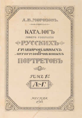 Морозов А.В. Каталог моего собрания русских гравированных и литографированных портретов. В 4 т. М., 1912-1913. 